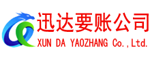 坡头迅达讨账公司